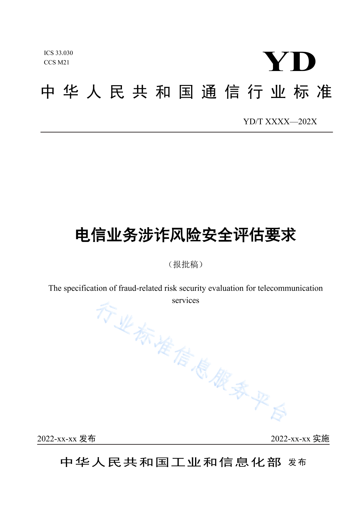 2023年電信業務涉詐風險安全評估要求及安全評價業務綜述