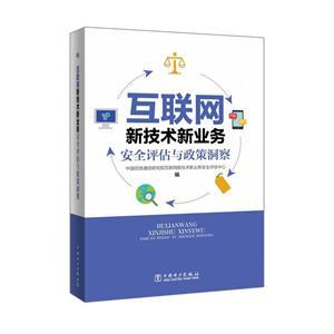 互聯網新技術新業務安全評估與政策洞察 中國電力出版社的專業實踐