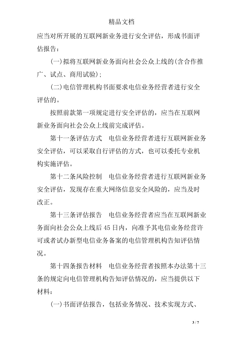 互聯(lián)網(wǎng)新業(yè)務(wù)安全評估管理辦法 構(gòu)建安全評價(jià)體系的實(shí)踐與展望