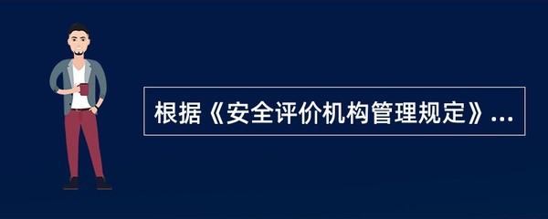 安全評價(jià)機(jī)構(gòu)業(yè)務(wù)活動合規(guī)性解析